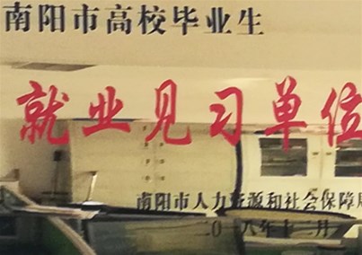 匯博醫(yī)療榮獲“南陽市高校畢業(yè)生就業(yè)見習(xí)單位”