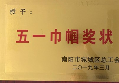 喜訊！匯博醫(yī)療醫(yī)用敷料事業(yè)部榮獲“宛城區(qū)五一巾幗獎狀”榮譽(yù)稱號！