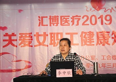匯博醫(yī)療組織舉辦“三八”婦女節(jié)健康知識講座