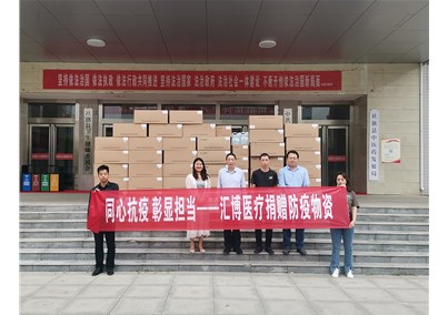 同心抗疫，彰顯擔(dān)當(dāng)——匯博醫(yī)療向社旗縣衛(wèi)健委捐贈防疫物資