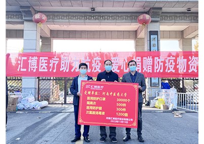筑牢校園疫情防線 | 匯博醫(yī)療向河南中醫(yī)藥大學(xué)、河南財經(jīng)政法大學(xué)捐贈防疫物資