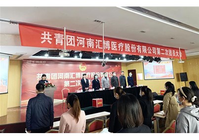 匯博醫(yī)療團總支正式成立 | 共青團河南匯博醫(yī)療第二次團員大會順利召開！