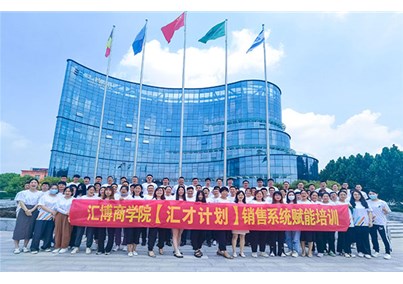 匯博商學(xué)院【匯才計劃】銷售系統(tǒng)賦能培訓(xùn)圓滿收官