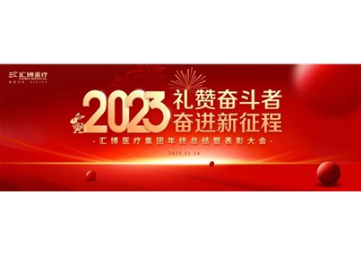 禮贊奮斗者 奮進(jìn)新征程——匯博醫(yī)療集團(tuán)年終總結(jié)暨表彰大會(huì)圓滿舉辦