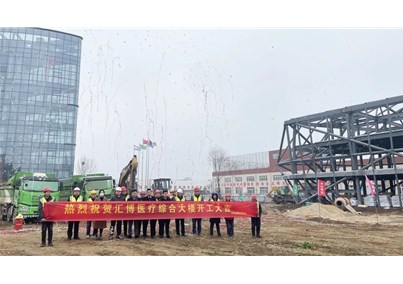 喜訊！匯博醫(yī)療綜合大樓建設(shè)項(xiàng)目開工！