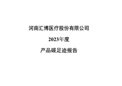 河南匯博醫(yī)療股份有限公司2023年度產(chǎn)品碳足跡報告
