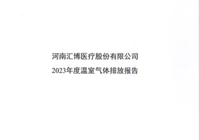 河南匯博醫(yī)療股份有限公司2023年溫室氣體排放報告
