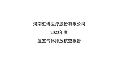 河南匯博醫(yī)療股份有限公司2023年溫室氣體排放碳核查報告