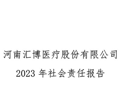 河南匯博醫(yī)療股份有限公司社會(huì)責(zé)任報(bào)告