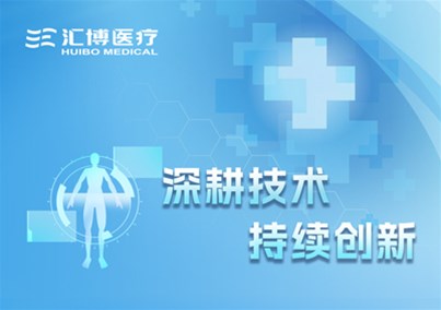深耕技術(shù)，持續(xù)創(chuàng)新｜匯博醫(yī)療榮獲“溫濕度監(jiān)測水凝膠敷料”創(chuàng)新醫(yī)療器械產(chǎn)品注冊證
