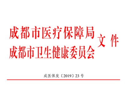 關(guān)于成都市新增醫(yī)療服務(wù)項(xiàng)目?jī)r(jià)格 有關(guān)事項(xiàng)的通知