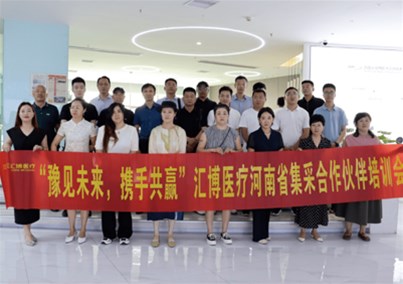 豫見未來，攜手共贏 ｜ 匯博醫(yī)療河南省集采合作伙伴會議圓滿召開！