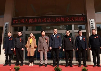南陽市匯博大健康電商直播基地啟動(dòng)儀式在宛隆重舉行