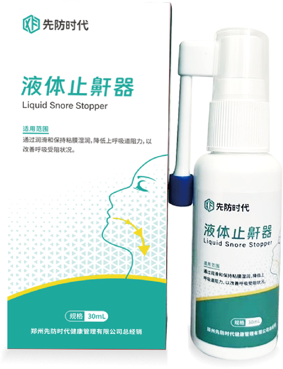 液體止鼾器